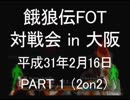 餓狼伝FOT 対戦会 in 大阪 H31.2.16(1)