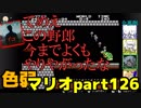 【スーパーマリオブラザーズ】色弱が行く！スーパーマリオpart126【感度５億】