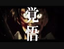 【MAD】世界の選択-Freedom Paradise-【進撃の巨人】