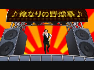 【MV】俺なりの野球拳【ズズ】