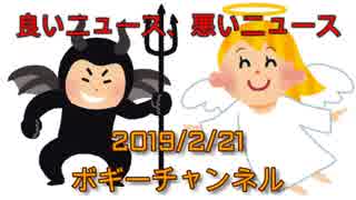 ボギー大佐の言いたい放題　2019年02月21日　21時頃　放送分