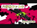 大都会ファンク/蒼姫ラピス