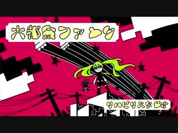 大都会ファンク/蒼姫ラピス