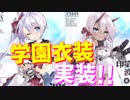 次回ユニオン共闘イベントにてポートランド級の衣装が実装！ 新たな学園シリーズ衣装が来るか…？【アズールレーン】