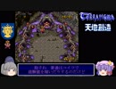 【ゆっくり実況】海外版・天地創造でゆっくり見る日英ゲーム表現の違い_#5【TERRANIGMA】【欧州版】