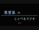 琴葉葵のしゃべるラジオ　第3回