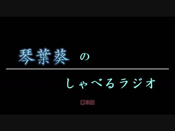 琴葉葵のしゃべるラジオ　第3回