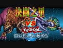 【#遊戯王】決闘之里！遊戯王ＯＣＧでデュエルリンクストーナメント（３位決定戦）【#デュエルリンクス】