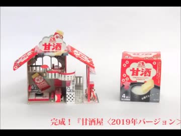 甘酒の空き箱で甘酒屋を作ってみた