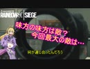 【レインボーシックスシージ】ゆかりとマキと「ひと狩り行きましょう！」.Part18【結月ゆかり実況】