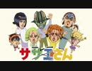 【音MAD】サーレーでございま～す！【ジョジョ】