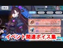 Fate/Grand Order 紫式部 イベントページボイス集
