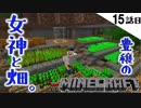 《Minecraft》15話目。豊穣の女神が住まう、おしゃれな畑が出来上がった。《てきとうサバイバル》