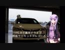 TYPE-Rで実況ドライブ！part114①（番外編・ボイロでドライブ・鈴鹿サーキット）