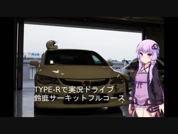 TYPE-Rで実況ドライブ！part114①（番外編・ボイロでドライブ・鈴鹿サーキット）