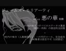 【COC】悪の華_15【TRPG】
