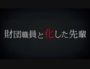 財団職員と化した先輩.OP