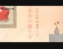 【ニコカラ】幸せの測り方 / ぺむ｛on vocal｝