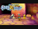 ポケモン超不思議のダンジョン実況プレイpart44