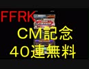 【FFRK】KH3CM記念４０連装備召喚引いてみた！