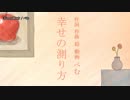 【ニコカラ】幸せの測り方 / ぺむ｛off vocal｝