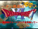 痛いの嫌！ヘタレ勇者のDQ6 part.1 前編