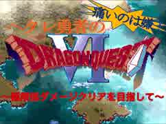 痛いの嫌！ヘタレ勇者のDQ6 part.1 前編