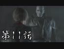#11【ホラー】しろの「BIOHAZARD RE:2 Z Version」【実況】