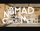 音MAD NEW-COMER'S MATCH マネージャー告知第四弾
