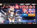 【アズレン】ノーマル艦で行こう！＃１１