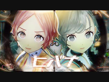 【女性2人で】ヒバナ/covered by ココツキ【歌ってみた】