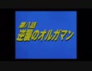 【EXVS2実況】オンライン震えろ第8話 逆襲のオルガマン【ペーネロペー】