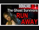 【北米版】バイオハザードRE2 無料DLC The Ghost Suvivors:RUN AWAY【グロ注意】