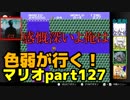 【スーパーマリオブラザーズ】色弱が行く！スーパーマリオpart127【感度５億】