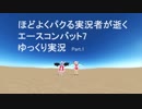 ほどよくパクる実況者が逝く　エースコンバット7　ゆっくり実況Part.1