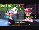 【X/エリア・アサリ】竹味おにぎりガチマッチpart12【ゆっくり実況】