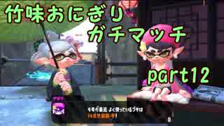 【X/エリア・アサリ】竹味おにぎりガチマッチpart12【ゆっくり実況】