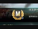 【WoT】VOICEROID実況で行くPS4戦車道 no.９７◆Ｍ欲しいコンカラー◆ミドル、トップ、遭遇戦、通常戦