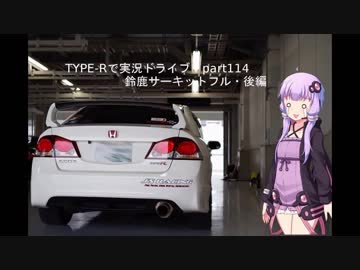 TYPE-Rで実況ドライブ！part114②（番外編・ボイロでドライブ・鈴鹿サーキット）