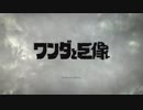 【アラサーBBAとでっかい巨像】ワンダと巨像  初見実況 part.1