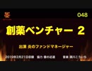炎のファンドマネージャー　炎チャンネル第48回「創薬ベンチャー特集２」　2019/2/21