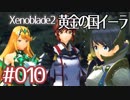 #010【ゼノブレイド２黄金の国イーラ】それは君と世界を救う前【実況プレイ】