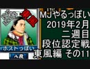 MJやるっぽい　2019年2月二週目東風編　その１１