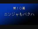 【まつ犬】ファイナルファンタジーⅦ-レベルをあげてバクハする-【10幕】