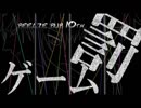 [べるぜ10周年記念]罰ゲーム