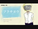 【ニコカラ】フクサヨウ / ぺむ｛off vocal｝