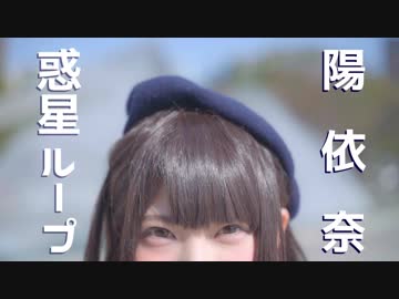 【陽依奈】　惑星ループ　【踊ってみた】