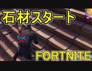 おそらく中級者のフォートナイト実況プレイPart38【Switch版Fortnite】