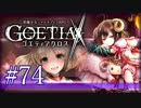 【#74】ゴエティアクロス◆悪魔少女×マルチプレイRPG【実況】