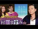 【夜桜亭日記 #91】海洋散骨サポートの先駆者、村田ますみさんをお招きしました[桜H31/2/23]